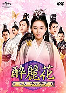 (中古品)酔麗花 ~エターナル・ラブ~ DVD-SET3/NBCユニバーサル・エンターテイメントジャパン//