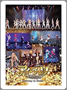 アイ★チュウ ザ・ステージ〜Stairway to Etoile〜 公演DVD(中古品)