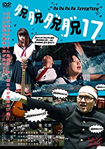 脱脱脱脱17 (ダダダダ セブンティーン) [DVD](中古品)