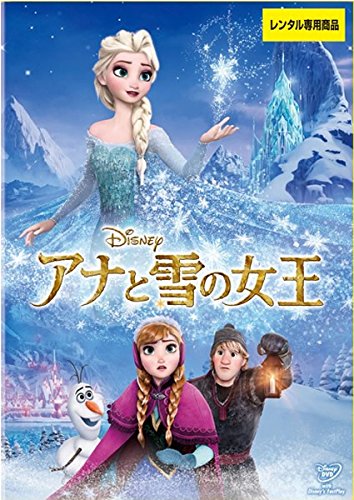アナと雪の女王 [レンタル落ち] DVD(中古品)