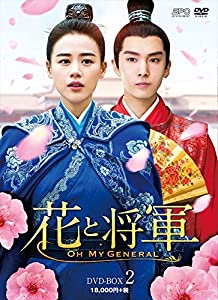 花と将軍~Oh My General~ DVD-BOX2(中古品)