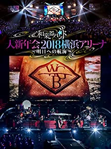 和楽器バンド 大新年会2018横浜アリーナ ~明日への航海~(DVD2枚組+CD2枚組)(スマプラ対応) (初回生産限定盤)(中古品)