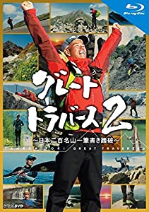 グレートトラバース2 ~日本二百名山一筆書き踏破~ ブルーレイ [Blu-ray](中古品)