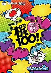 梶100! ~梶裕貴がやりたい100のこと~ セレクション 2巻 [DVD](中古品)