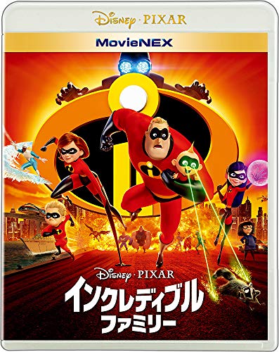 インクレディブル・ファミリー MovieNEX [ブルーレイ+DVD+デジタルコピー+MovieNEXワ (中古品)