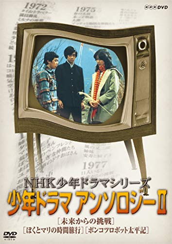NHK少年ドラマシリーズ アンソロジーII (新価格) [DVD](中古品)