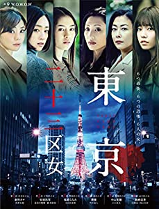 ＷＯＷＯＷオリジナルドラマ 東京二十三区女 DVD-BOX(中古品)
