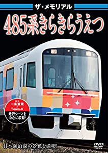 ザ・メモリアル 485系きらきらうえつ [DVD](中古品)