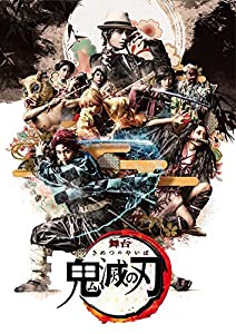 舞台「鬼滅の刃」(完全生産限定版) [DVD](中古品)