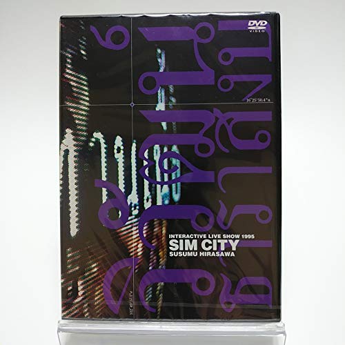 【FC限定】平沢進 / INTERACTIVE LIVE 1995 SIM CITY [DVD](中古品)