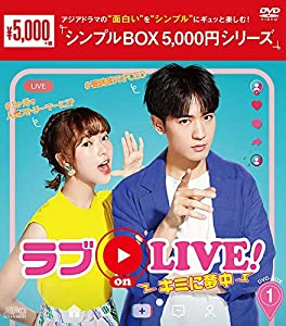 (中古品)ラブ on LIVE! ~キミに夢中~ DVD-BOX1 （シンプルBOX 5，000円シリーズ）/エスピーオー//
