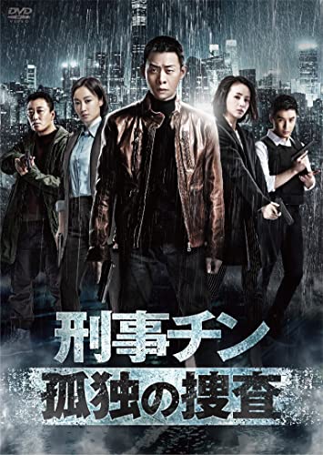 刑事チン~孤独の捜査~ DVD-BOX1 (7枚組) チャン・イー, チャオ・ツーチー(中古品)