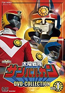 太陽戦隊サンバルカン DVD-COLLECTION VOL.1(中古品)