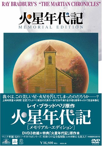 火星年代記 メモリアル・エディション [DVD](中古:未使用・未開封)