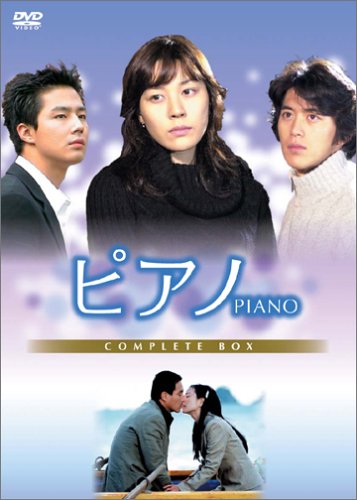 ピアノ DVD-BOX キム・ハヌル (出演), チョ・ジェヒョン (出演), オ・ジョンロク (監 (中古:未使用・未開封)