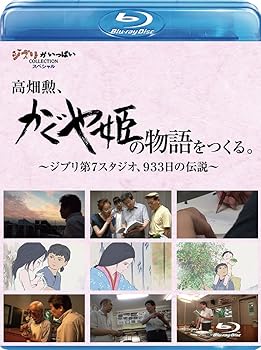 (中古品)高畑勲、『かぐや姫の物語』をつくる。~ジブリ第7スタジオ、933日の伝説~ [Blu-ray] スタジオジブリ/ウォルト・ディズニー・ジャパン株式会社//ウォルト・ディズニー・ジャパン株式会