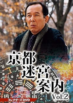 (中古:非常に良い)京都迷宮案内 コレクターズDVD Vol.2 橋爪功/TOEI COMPANY,LTD.(TOE)(D)//東映/京都迷宮案内 コレクターズDVD Vol.2 橋爪功/橋爪功