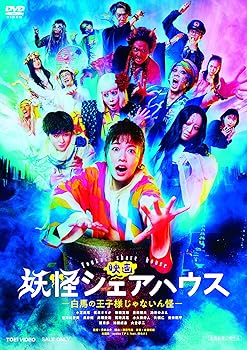 (中古:未使用・未開封)映画 妖怪シェアハウス ―白馬の王子様じゃないん怪― [DVD] 小芝風花/TOEI COMPANY,LTD.(TOE)(D)//東映/映画 妖怪シェアハウス ―白馬の王子様じ