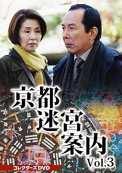 (中古:非常に良い)京都迷宮案内 コレクターズDVD Vol.3 [DVD] 橋爪功/TOEI COMPANY,LTD.(TOE)(D)//東映/京都迷宮案内 コレクターズDVD Vol.3 [DVD