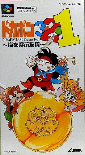 (中古品)ドカポン3・2・1?嵐を呼ぶ友情?/アスミック・エース エンタテインメント//アスミック・エース エンタテインメント/ドカポン3・2・1?嵐を呼ぶ友情?/