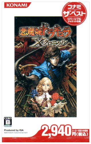 悪魔城ドラキュラ Xクロニクル コナミ・ザ・ベスト - PSP(中古品)
