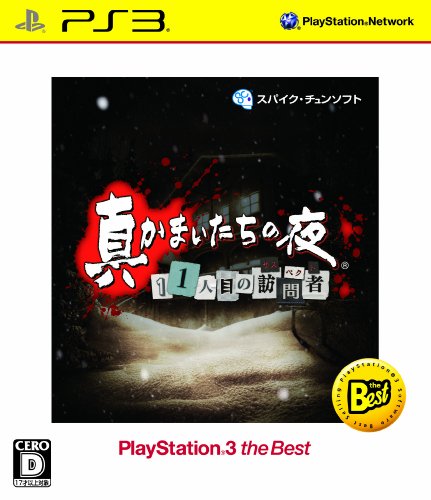 真かまいたちの夜 11人目の訪問者 PlayStation 3 the Best - PSVita(中古品)