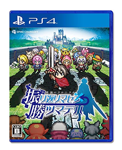 (中古品)不思議のクロニクル 振リ返リマセン勝ツマデハ - PS4/スパイク・チュンソフト//スパイク・チュンソフト/不思議のクロニクル 振リ返リマセン勝ツマデハ - PS4/