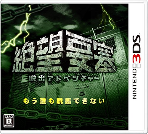 脱出アドベンチャー 絶望要塞 - 3DS(中古品)
