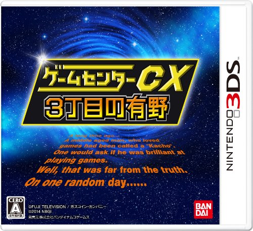 ゲームセンターCX3丁目の有野 バンダイナムコスペシャル - 3DS(中古:未使用・未開封)
