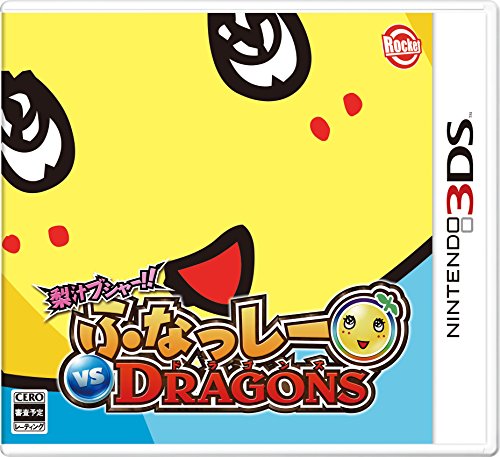 梨汁ブシャー!! ふなっしー VS DRAGONS - 3DS(中古:未使用・未開封)