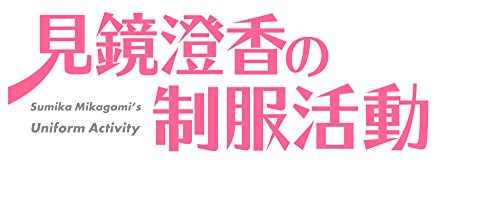 (中古:未使用・未開封)見鏡澄香の制服活動 プレミアムエディション (【特典】タペストリー・CD・ショートストーリー小冊子 同梱) - PS4/エンターグラム//エンターグラム/見鏡澄香の制服活動 プ