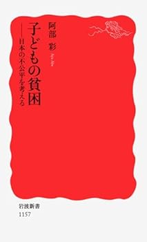 (中古:未使用・未開封)子どもの貧困: 日本の不公平を考える (岩波新書 新赤版 1157) 阿部 彩 (岩波書店) 新書///岩波書店/子どもの貧困: 日本の不公平を考える (岩波新書 新赤版 11