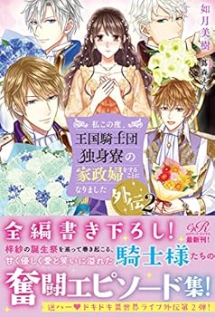 (中古品)私この度、王国騎士団独身寮の家政婦をすることになりました外伝2 (eロマンスロイヤル) 如月 美樹 (KADOKAWA) 単行本///KADOKAWA/私この度、王国騎士団独身寮の家政婦をす