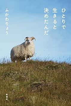 ひとりで生きると決めたんだ ふかわりょう (新潮社) 単行本（ソフトカバー）(中古:未使用・未開封)