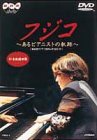 フジコ〜あるピアニストの軌跡〜 [DVD] フジコ・ヘミング(中古:未使用・未開封)