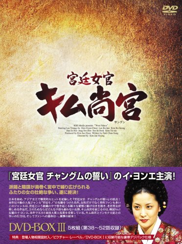 宮廷女官 キム尚宮(さんぐん) DVD-BOX3 第38話~最終第52話(中古:未使用・未開封)