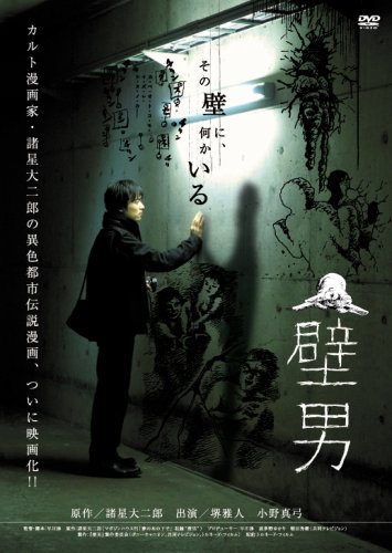 壁男 [DVD] 堺雅人, 小野真弓(中古:未使用・未開封)