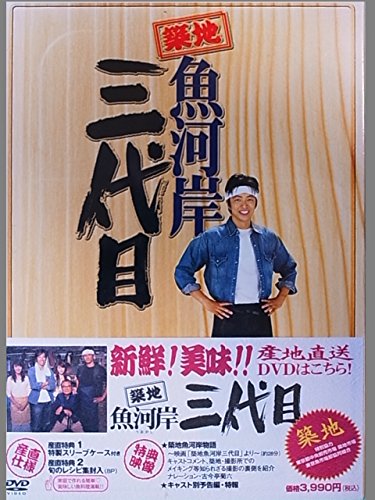 築地魚河岸三代目 [DVD] 大沢たかお, 田中麗奈(中古:未使用・未開封)