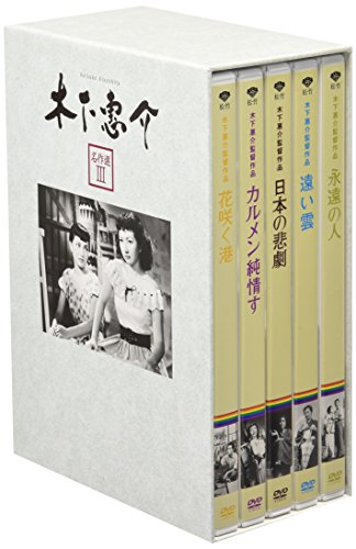 木下惠介生誕100年 「木下惠介 名作選III」(5枚組) [DVD](中古:未使用・未開封)