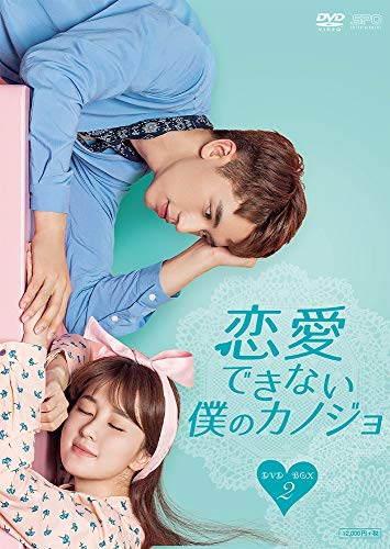 恋愛できない僕のカノジョ DVD-BOX2 (7枚組) シュー・ウェイジョウ, チャオ・シン(中古:未使用・未開封)