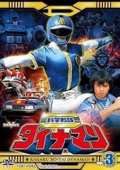 スーパー戦隊シリーズ 科学戦隊ダイナマン VOL.3 [DVD] ダイナマン(中古:未使用・未開封)