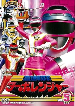 スーパー戦隊シリーズ 高速戦隊ターボレンジャー VOL.5 (完)【DVD】 佐藤健太(中古:未使用・未開封)