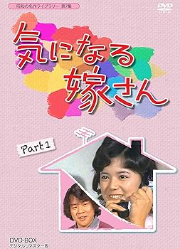 (中古:未使用・未開封)石立鉄男生誕70周年記念企画第3弾 気になる嫁さん DVD-BOX PART 1 デジタルリマスター版【昭和の名作ライブラリー 第7集】 榊原るみ/TCエンタテインメント//T