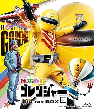 秘密戦隊ゴレンジャー Blu-ray BOX 3 誠直也(中古:未使用・未開封)