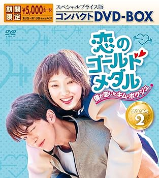 (中古:未使用・未開封)恋のゴールドメダル〜僕が恋したキム・ボクジュ〜 スペシャルプライス版コンパクトDVD-BOX2＜期間限定＞ イ・ソンギョン/TCエンタテインメント///恋のゴールドメダル〜僕が