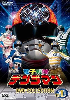 電子戦隊デンジマン DVD COLLECTION VOL.1 結城真一(中古:未使用・未開封)