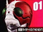 仮面ライダー ライダーマスクコレクション Vol.4 仮面ライダーV3(THE NEXT)(中古品)