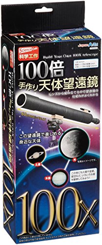 【科学工作】天文・宇宙 100倍手作り天体望遠鏡(中古品)